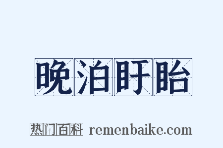 晚泊盱眙是什么意思的图片